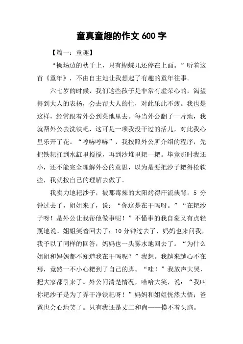 童真童趣的作文600字