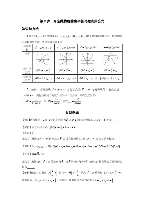 高考高频考点(圆锥曲线)9、两套抛物线的焦半径与焦点弦公式