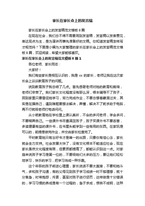家长在家长会上的发言稿范文模板8篇
