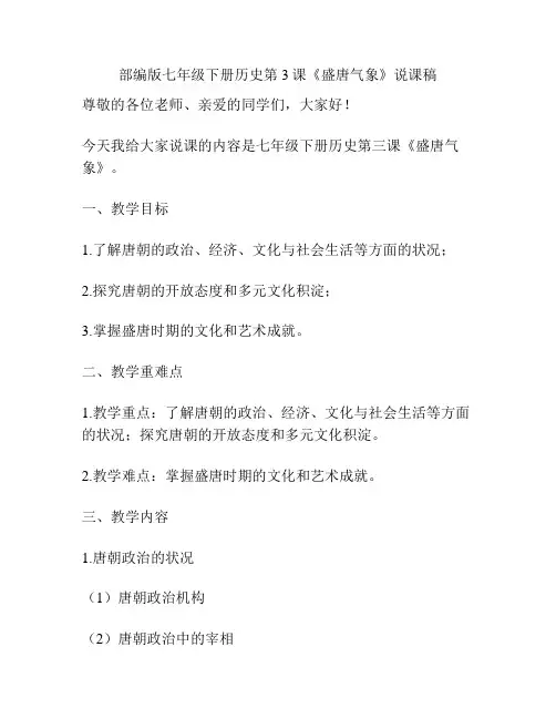 部编版七年级下册历史第3课《盛唐气象》说课稿