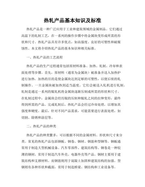 热轧产品基本知识及标准