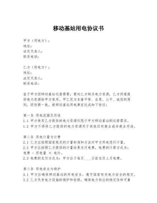 移动基站用电协议书