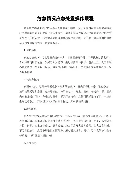 危急情况应急处置操作规程