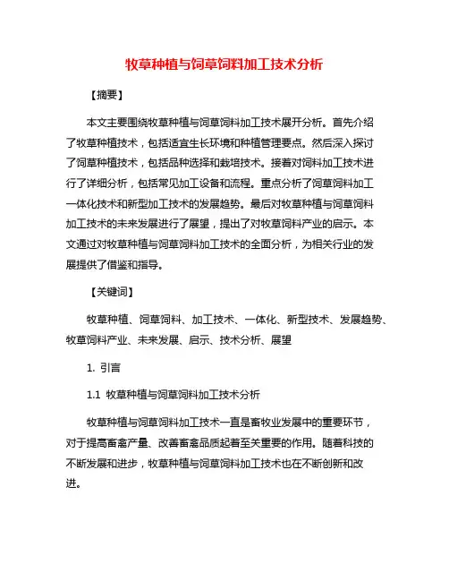 牧草种植与饲草饲料加工技术分析