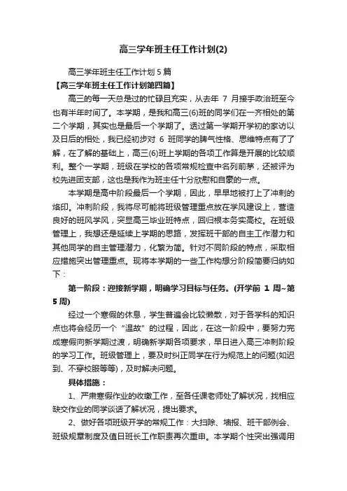 高三学年班主任工作计划5篇
