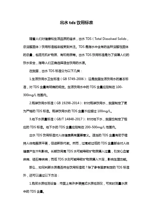 出水tds饮用标准