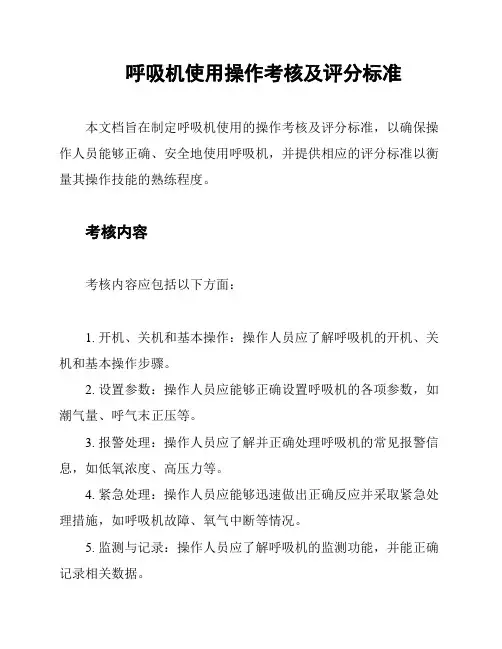 呼吸机使用操作考核及评分标准