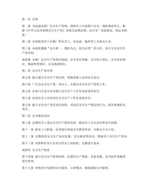 木箱厂安全生产管理制度