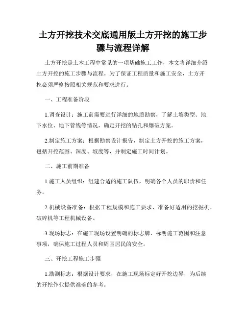 土方开挖技术交底通用版土方开挖的施工步骤与流程详解