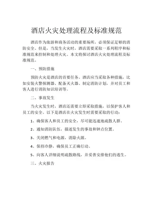 酒店火灾处理流程及标准规范