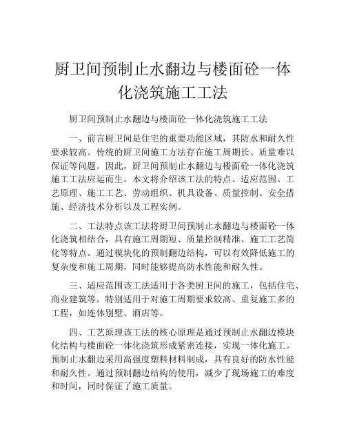 厨卫间预制止水翻边与楼面砼一体化浇筑施工工法(2)