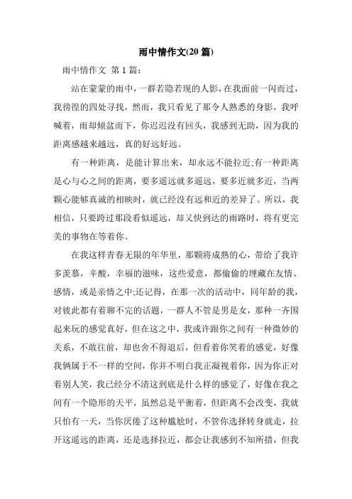 新整理雨中情作文(20篇)
