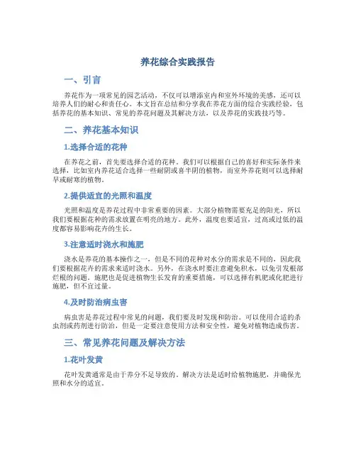 养花综合实践报告