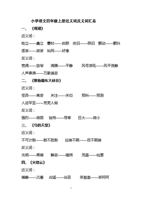 四年级上册近义词和反义词汇总