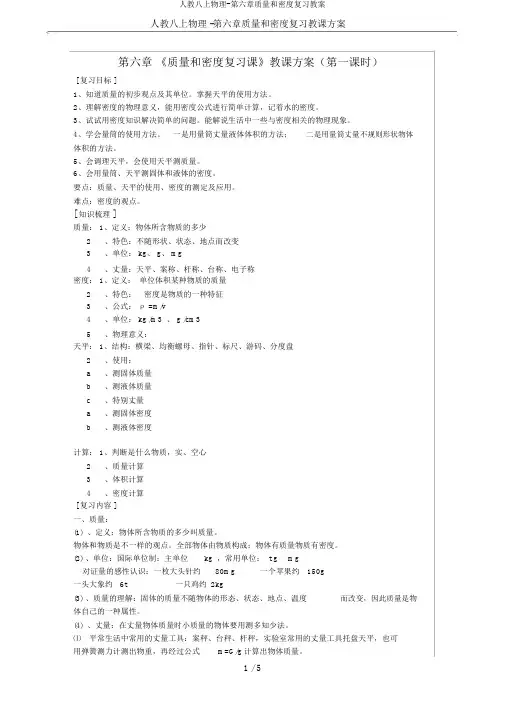 人教八上物理-第六章质量和密度复习教案