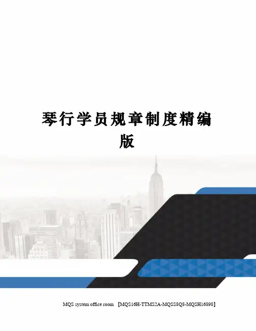 琴行学员规章制度精编版