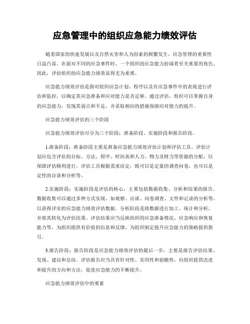 应急管理中的组织应急能力绩效评估
