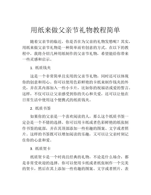 用纸来做父亲节礼物教程简单