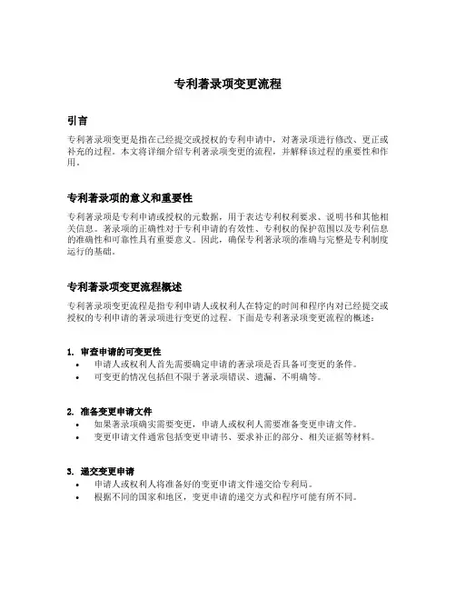 专利著录项变更流程