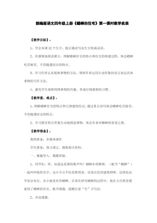 部编版语文四年级上册《蟋蟀的住宅》第一课时教学实录