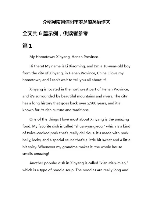 介绍河南省信阳市家乡的英语作文
