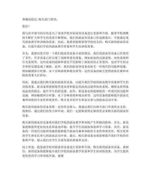 游泳馆设备购买申请书模板