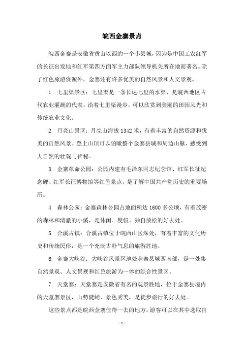 皖西金寨景点