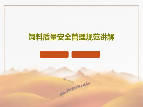 饲料质量安全管理规范讲解PPT文档共103页