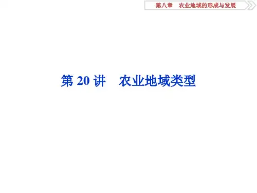 高三地理一轮复习精品资料：第20讲 农业地域类型 课件(人教版)(68张PPT)