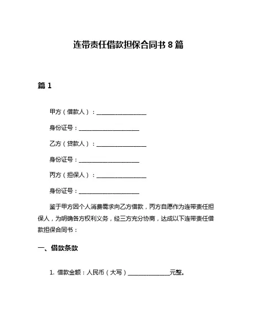 连带责任借款担保合同书8篇