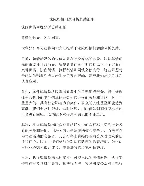 法院舆情问题分析总结汇报