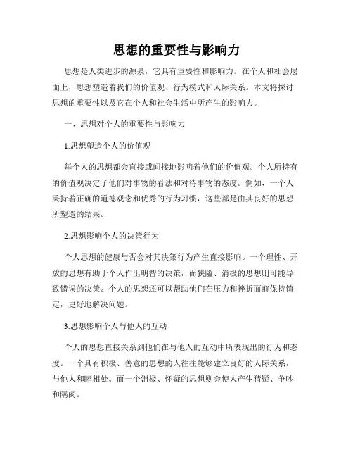 思想的重要性与影响力