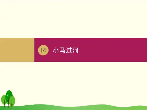 部编教材二年级下册语文《小马过河》公开课PPT1