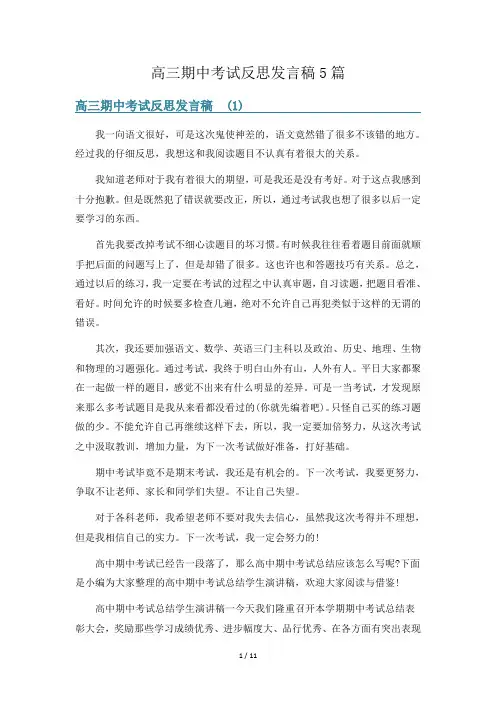 高三期中考试反思发言稿5篇