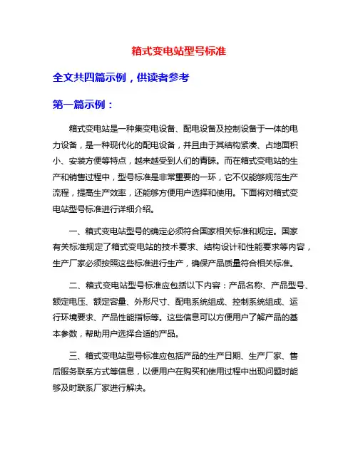 箱式变电站型号标准