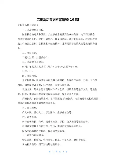 义捐活动策划方案[范例10篇]