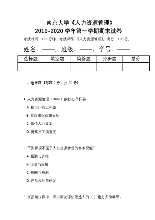 南京大学《人力资源管理》2019-2020学年第一学期期末试卷