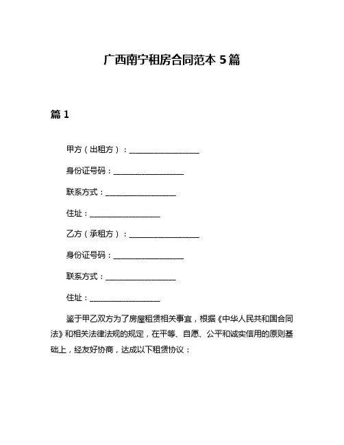 广西南宁租房合同范本5篇