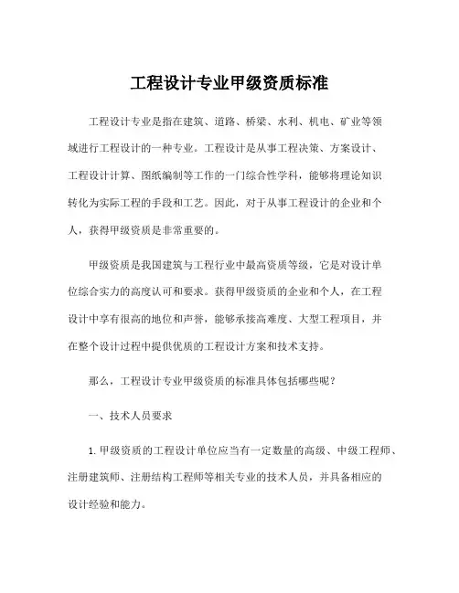 工程设计专业甲级资质标准