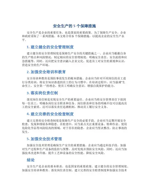 安全生产的5个保障措施