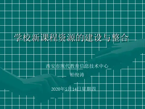 《学校资源建设》PPT课件
