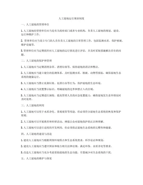 人工湿地运行规章制度