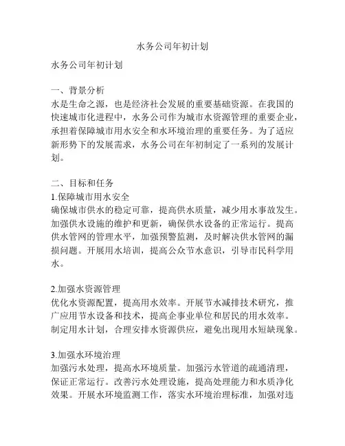 水务公司年初计划