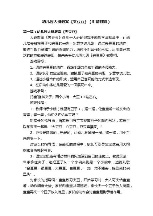 幼儿园大班教案《夹豆豆》（5篇材料）