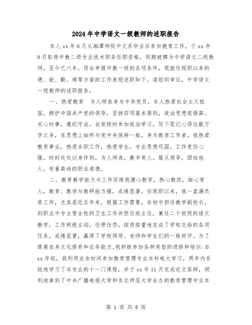 2024年中学语文一级教师的述职报告(三篇)