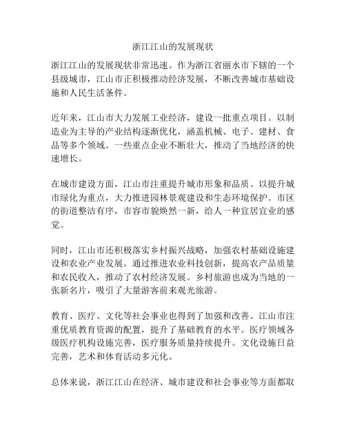 浙江江山的发展现状