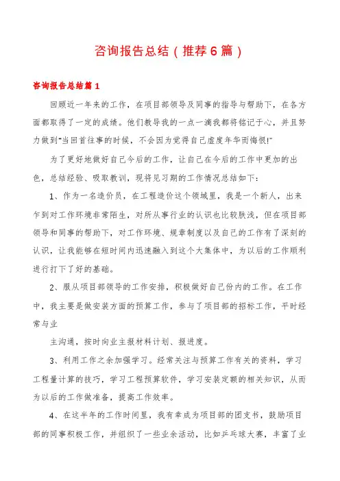 咨询报告总结(推荐6篇)