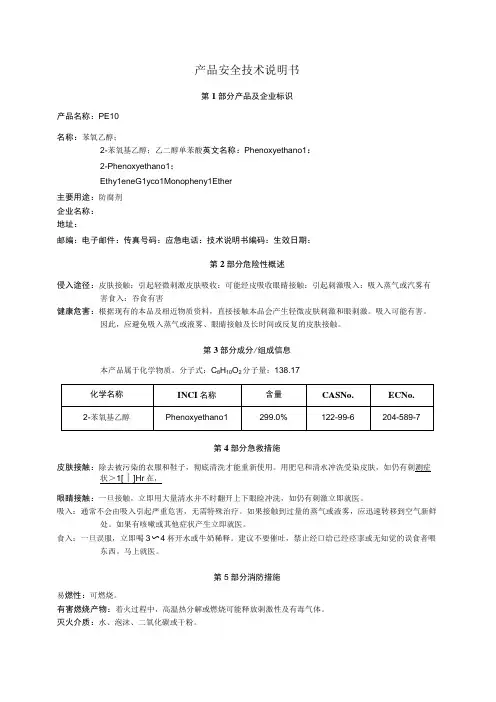 苯氧乙醇PE10_MSDS