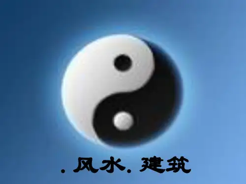 易经建筑风水精品PPT课件