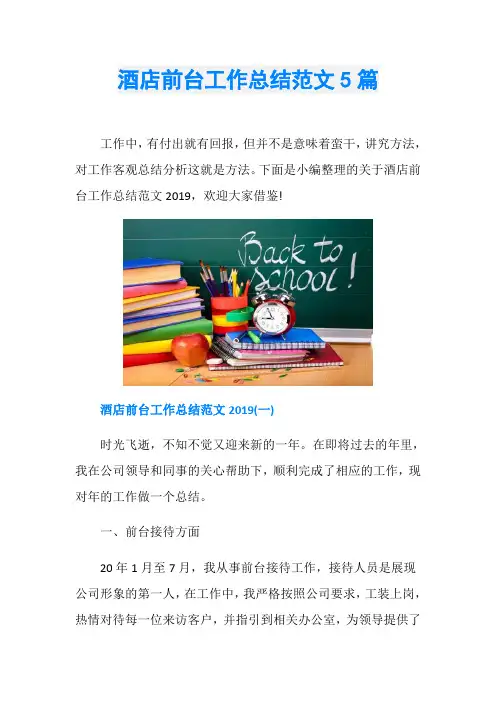 酒店前台工作总结范文5篇
